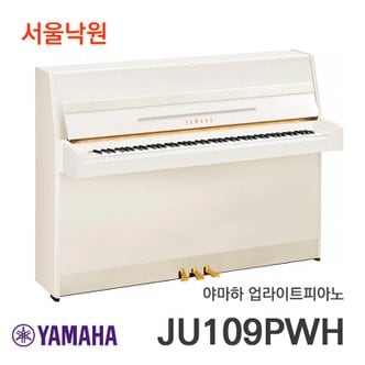 야마하 업라이트피아노 JU109 PWH/서울낙원/ 야마하 공식대리점 빠른설치