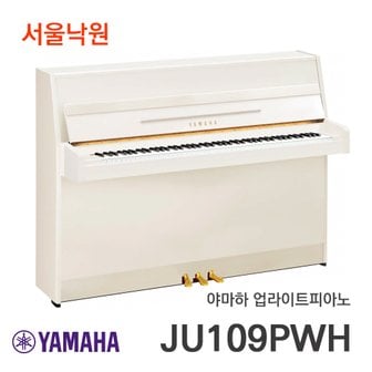 야마하 업라이트피아노 JU109 PWH/서울낙원/ 야마하 공식대리점 빠른설치