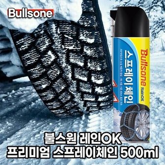 불스원 레인OK 프리미엄 스프레이체인500ml(박스12개)