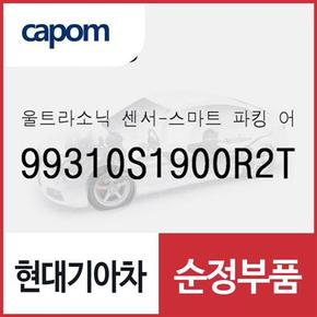 울트라소닉 센서-스마트 파킹 어시스트 시스템 (99310S1900R2T) 디올뉴 투싼NX4 하이브리드, 더 뉴 팰리세이드