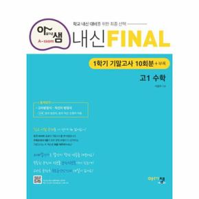 아름다운샘 내신 Final 고1 수학 : 1학기 기말고사 10회분+부록 (2024)