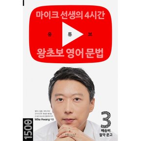 (Mike Hwang) 유튜브 왕초보 영어 문법 마이크 선생의 4시간