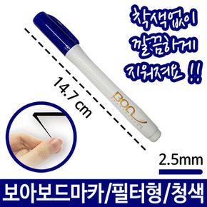 보아 보드 마카 청색 3mm 잘지워지는 필터형 메모가능