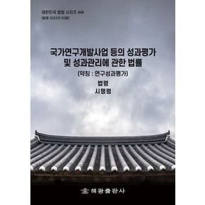 국가연구개발사업 등의 성과평가 및 성과관리에 관한 법률(약칭: 연구성과평가)