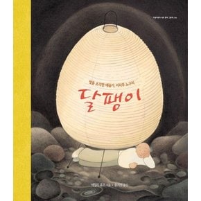 달팽이 : 빛을 조각한 예술가, 이사무 노구치 - 지양어린이의 세계 명작 그림책 84 (양장)