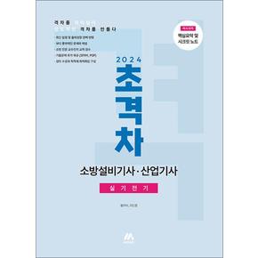 2024초격차소방설비기사산업기사실기전기