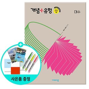 개념 + 유형 고등 대수 (2026년) - 2022 개정 교육과정/