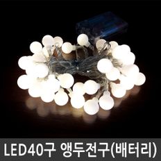 LED 40구 앵두전구 웜화이트 건전지용 크리스마스조명