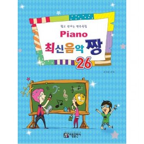 Piano 최신음악 짱. 26 : 쉽고 신나는 반주곡집