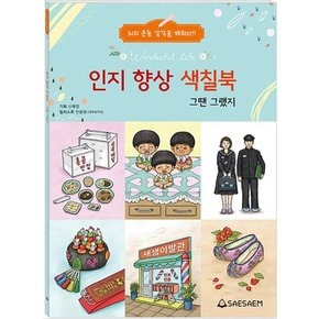 치매 예방 시니어 인지 향상 컬러링 색칠북 - 그땐 그랬지