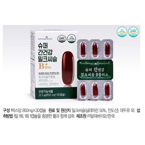 이승남의 슈퍼 간건강 밀크씨슬 B+ 6박스 (850mg*30캡슐*6박스)..[34012010]