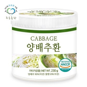 푸른들판 국내산 양배추환 haccp 인증 휴대용환통 사은품 230gx1통