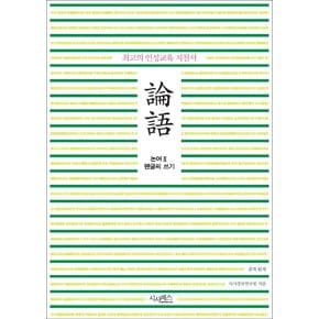 논어 펜글씨 쓰기 2
