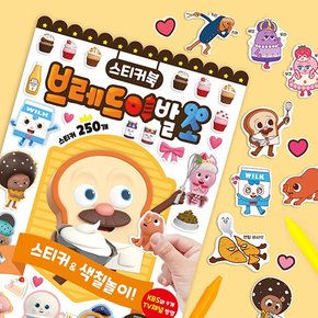 브레드이발소 스티커북 (스티커250개)