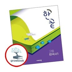 한끝 고등 한국사 1 (2025년)