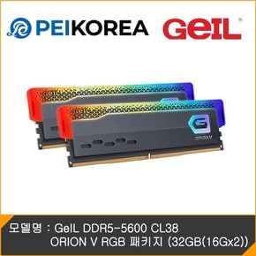 GeIL DDR5-5600 CL38 ORION V RGB 패키지 (32GB(16Gx2))