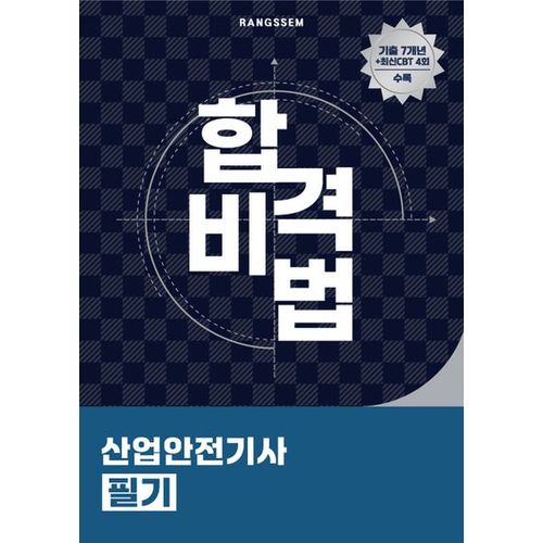 2025 합격비법 산업안전기사 필기