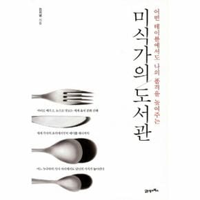 미식가의 도서관 어떤 테이블에서도 나의 품격을 높여주는