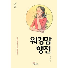 워킹맘 행전 - 크리스천 여성작가 시리즈 3