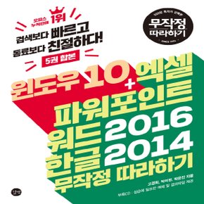 길벗 윈도우 10+엑셀 파워포인트 워드 2016 한글 2014 무작정 따라하기