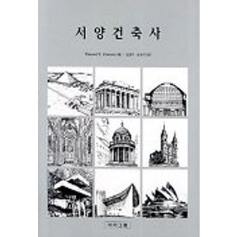 교보문고 서양건축사