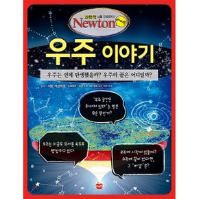 (중고/상)우주 이야기 : 우주는 언제 탄생했을까 우주의 끝은 어디일까