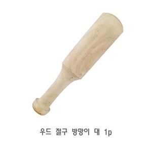 우드 절구 방망이 대 1p 홍두깨 마늘찧기 절구공이