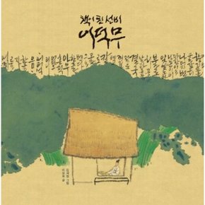 책이 된 선비 이덕무(빅북) : 보림창작그림책공모전 수상작