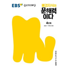 EBS 배경지식이 문해력이다 4단계 - 초등4~5학년 권장