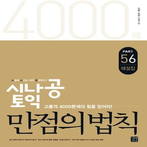 길벗이지톡 시나공 토익 만점의 법칙 5,6 해설집 문제집별매