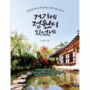 거기에 정원이 있었네(오솔길을 비추는 햇살처럼 그윽한 정원이야기)
