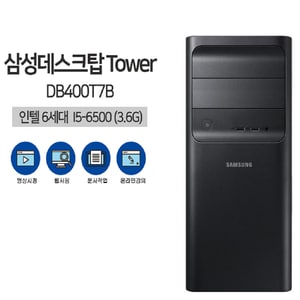 삼성 데스크탑 컴퓨터 DB400T7B i5 6세대 8GB SSD 256 정품 윈도10