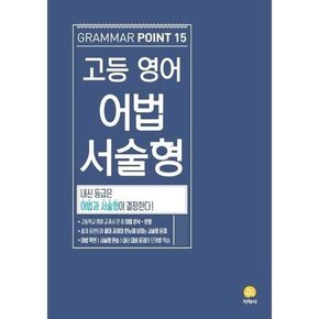 고등 영어 어법 서술형 Grammar Point 15  2024