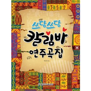 세광음악출판사 쓰담쓰담 칼림바 연주곡집