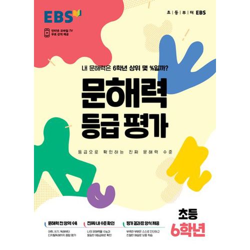 EBS 문해력 등급 평가 초등 6학년(봉투)