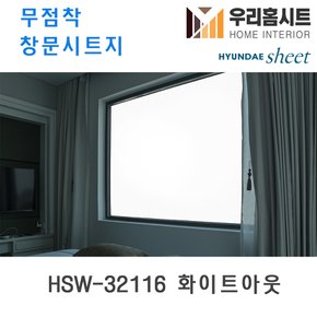 [우리홈시트] 자외선차단 물로만 붙이는 무점착창문시트지 HSW-32116 화이트아웃 (현대시트 비산방지 사생활보호)