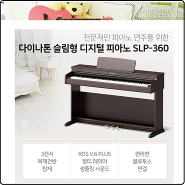 다이나톤 [해피머니상품권 3만원증정]다이나톤 디지털피아노 SLP360/무료방문설치!