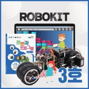 국내배송 로보로보 로보키트 3호 ROBO KIT STEP3 V23 로봇킷 로보킷 초등 코딩로봇 교육완구