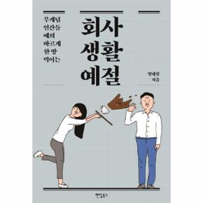 회사생활예절 (무개념 인간들 예의 바르게 한 방 먹이는)