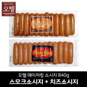 메이저킹 스모크소시지840g + 치즈소시지840g