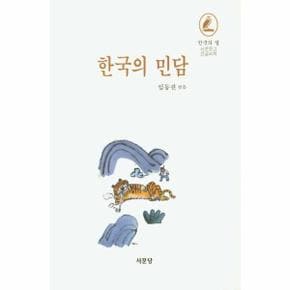 한국의 민담 - 서문문고 큰글씨책 (양장)