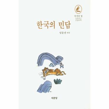 웅진북센 한국의 민담 - 서문문고 큰글씨책 (양장)