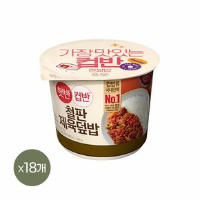 햇반 컵반 철판제육덮밥 256g x18개