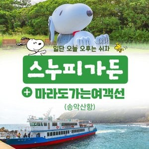 제주모바일 제주 스누피가든+마라도가는여객선 송악산항 이용권