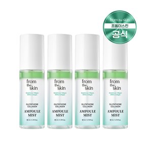 [프롬더스킨]글루타치온 콜라겐 앰플 미스트 80ml x 4개