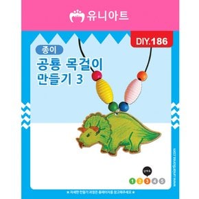 DIY186 종이공룡목걸이만들기 3번