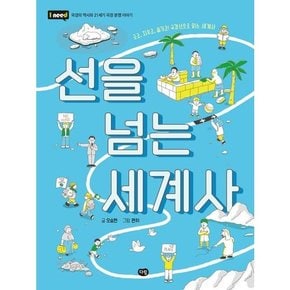 선을 넘는 세계사 긋고 지우고 옮기고 국경선으로 읽는 세계사