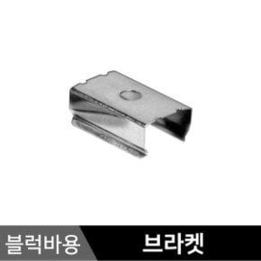 방수 LED블럭바 부자재/ 블럭바용 브라켓(1P)
