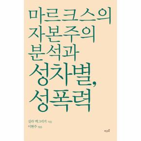 마르크스의 자본주의 분석과 성차별  성폭력