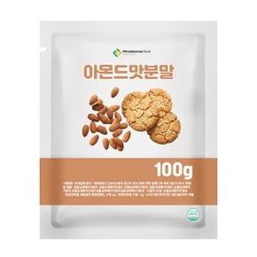 아몬드맛분말 저당 100g 샘플